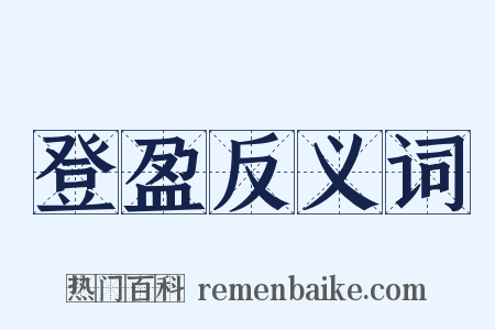 登盈反义词是什么意思的图片